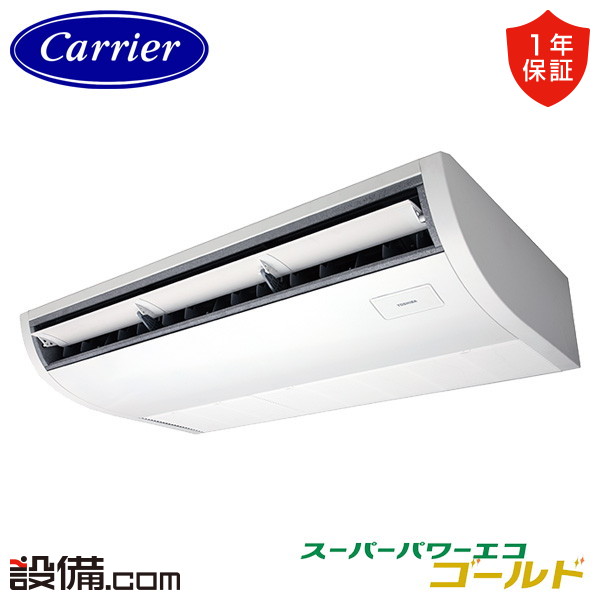 【今月限定/特別大特価】 GCSA08013JMUB-ZG 【耐重塩害 ※受注生産品※】 日本キヤリア 旧東芝 業務用エアコン スーパーパワーエコゴールド 天井吊形 プラズマ空清 3馬力 シングル 単相200V ワイヤード 冷媒R32 GCSA08013JMUB-ZGが激安価格|業務用エアコンのセツビコム