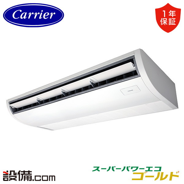【枚数限定2500円クーポン有】 GCSA14014XU-Z 【耐塩害 ※受注生産品※】 日本キヤリア 旧東芝 業務用エアコン スーパーパワーエコゴールド 天井吊形 プラズマ空清 5馬力 シングル 三相200V ワイヤレス 冷媒R32 GCSA14014XU-Zが激安価格