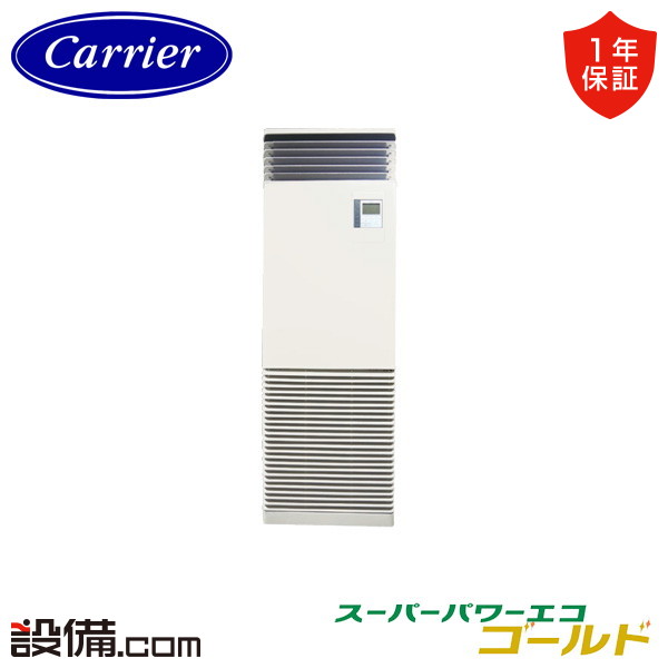 【枚数限定2500円クーポン有】 GFSA05013BU-Z 【耐塩害 ※受注生産品※】 日本キヤリア 旧東芝 業務用エアコン スーパーパワーエコゴールド 床置スタンド形 2馬力 シングル 三相200V ワイヤード 冷媒R32 GFSA05013BU-Zが激安価格