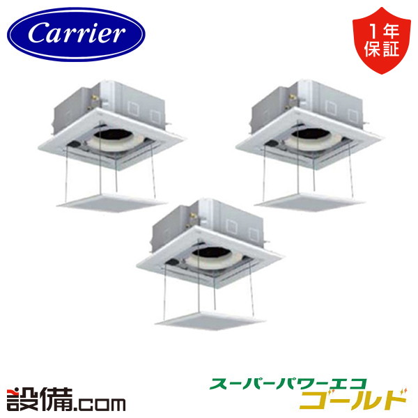【在庫限り】 GUSC16014MUB-ZG-ag 【耐重塩害 ※受注生産品※】 日本キヤリア 旧東芝 業務用エアコン スーパーパワーエコゴールド 天井カセット4方向 6馬力 同時トリプル 三相200V ワイヤード 冷媒R32 GUSC16014MUB-ZG-agが激安価格