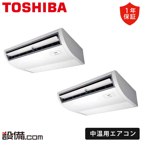 【今月限定/特別大特価】 RCR2C511DMUB 日本キヤリア（旧東芝） 中温用エアコン 中温用エアコン 天井吊形 5馬力 同時ツイン 三相200V ワイヤード RCR2C511DMUBが激安価格｜業務用エアコンのセツビコム