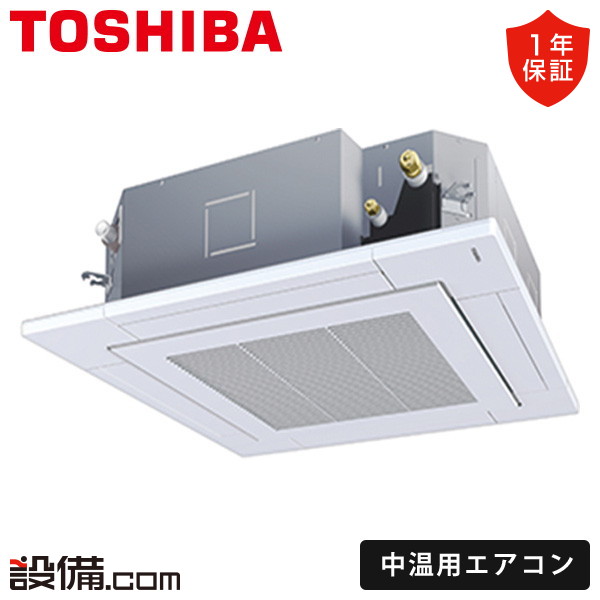 【今月限定/特別大特価】 RCRU411DPMUB 日本キヤリア(旧東芝) 中温用エアコン 天井カセット4方向 4馬力 シングル 三相200V ワイヤード RCRU411DPMUBが激安価格|業務用エアコンのセツビコム