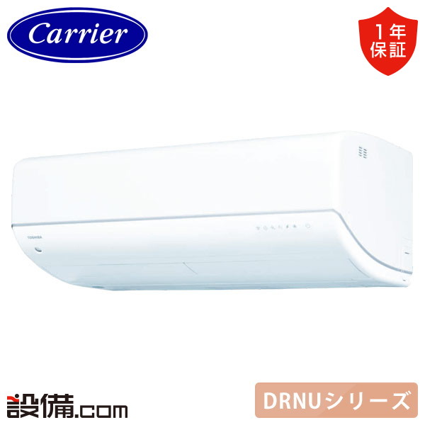 【今月限定/特別大特価】 RAS-402DRNU-W 日本キヤリア 旧東芝 ルームエアコン DRNUシリーズ 壁掛形 14畳程度 シングル 寒冷地 単相200V ワイヤレス 室内電源 RAS-402DRNU-Wが激安価格｜業務用エアコンのセツビコム