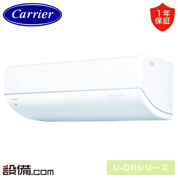 【今月限定/特別大特価】 RAS-V562DR-W 日本キヤリア 旧東芝 ルームエアコン U-DRシリーズ 壁掛形 18畳程度 シングル 単相200V ワイヤレス 室内電源 RAS-V562DR-Wが激安価格｜業務用エアコンのセツビコム 203,930円