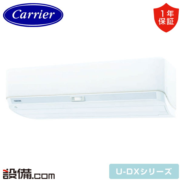 【今月限定/特別大特価】 RAS-V562DX-W 日本キヤリア 旧東芝 ルームエアコン U-DXシリーズ 壁掛形 18畳程度 シングル 単相200V ワイヤレス 室内電源 RAS-V562DX-Wが激安価格｜業務用エアコンのセツビコム