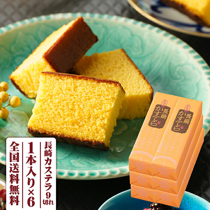ギフト 内祝い お祝い 送料無料 長崎カステラ 250g×6本入（9切れカット） 大容量 手土産 おすすめ お菓子 長崎 高級 かすてら お取り寄せグルメ 出産祝い 還暦祝い 御供 お福分け お歳暮 5,054円