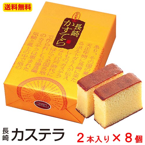 ギフト 内祝い お祝い 送料無料 長崎カステラ 2本入×8箱 大容量 手土産 おすすめ お菓子 カステラ 長崎 高級 焼き菓子 和菓子 食品 御供 御仏前 香典返し カステラ 出産祝い お福分け お歳暮