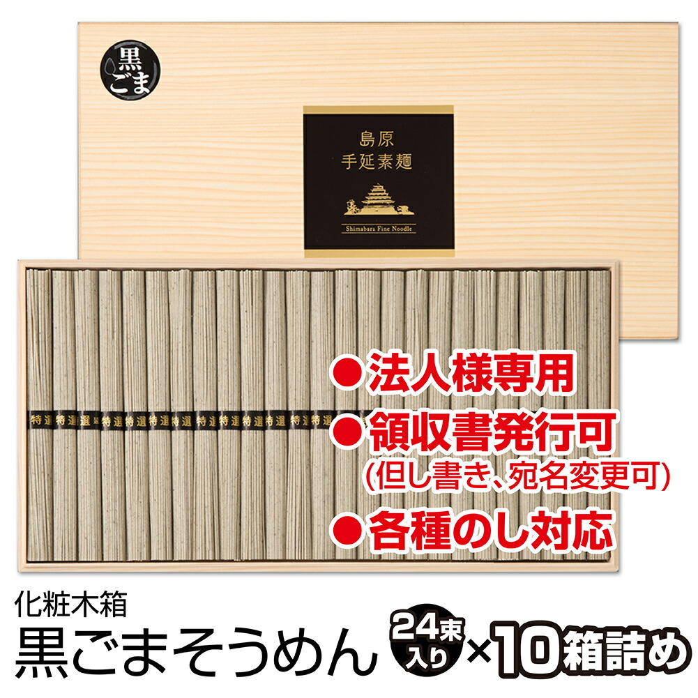 ギフト 内祝い 送料無料 島原手延べそうめん 黒ごまそうめん (24束木箱入り×10個) 法人様向け お持たせ 引き出物 大量ポイント 出産祝い 還暦祝い 珍しいもの 御供 お歳暮 28,782円