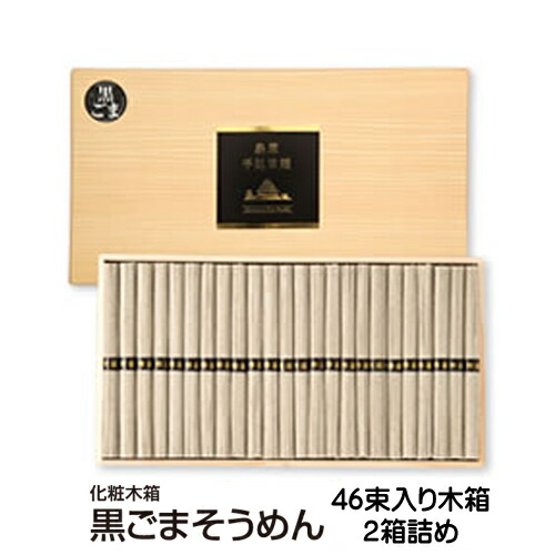 ギフト 内祝い 送料無料 島原手延べそうめん 黒ごまそうめん (46束木箱入り×2個) 法人様向け お持たせ 引き出物 大量ポイント お取り寄せグルメ 出産祝い 還暦祝い 珍しいもの 御供 お歳暮