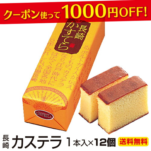 楽天市場 クーポン利用で1000円off お年賀 ギフト 送料無料 長崎カステラ 380g 12本入 大容量 手土産 おすすめ お菓子 カステラ 長崎 高級 ザラメ かすてら 焼き菓子 和菓子 食品 初盆 お返し お供え物 ご仏前 御仏前 お供え物 香典返し 粗供養 クーポン有 セテラ