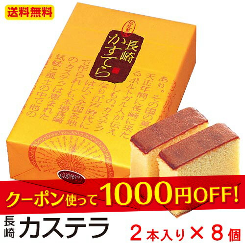 楽天市場 クーポン利用で1000円off お年賀 ギフト 送料無料 長崎カステラ 2本入 8箱 大容量 手土産 おすすめ お菓子 カステラ 長崎 高級 ザラメ かすてら 焼き菓子 和菓子 食品 初盆 お返し お供え物 ご仏前 御仏前 お供え物 香典返し 粗供養 クーポン有 セテラ