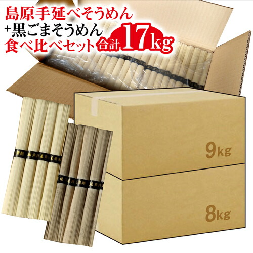 楽天市場 訳あり 島原手延べそうめん8kg 黒ごまそうめん8kg 白と黒の食べ比べ保存セット 16kg 320束 送料無料 巣ごもり用 長崎 自宅用 業務用 保存食 2年 そうめん 素麺 コロナ 応援 食品非常食 お歳暮ギフト長崎カステラのセテラ