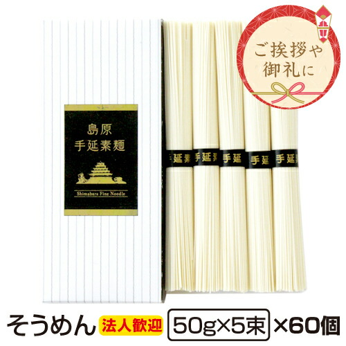 ギフト 内祝い 送料無料 島原手延べそうめん 5束化粧箱60個入り 法人 法要 法事 島原素麺 長崎 返礼品 手土産 食品 御仏前 香典返し 粗供養 ご当地グルメ お取り寄せグルメ 出産祝い 還暦祝い 御供 暑中見舞