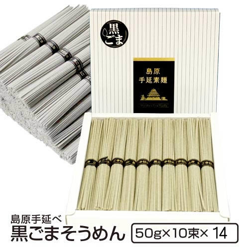 ギフト 内祝い 送料無料 島原手延べ黒ごま そうめん (10束化粧箱14個入り) 法人 法要 法事 島原素麺 長崎 お供え 手土産 食品 御仏前 香典返し 粗供養 出産祝い 還暦祝い 珍しいもの 御供 お歳暮 14,553円