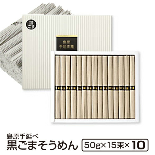 ギフト 内祝い 送料無料 島原手延べそうめん 黒ごまそうめん 15束10個入り 法人 法要 法事 島原素麺 長崎 お供え 手土産 食品 御仏前 香典返し 粗供養 出産祝い 還暦祝い 珍しいもの 御供 暑中見舞