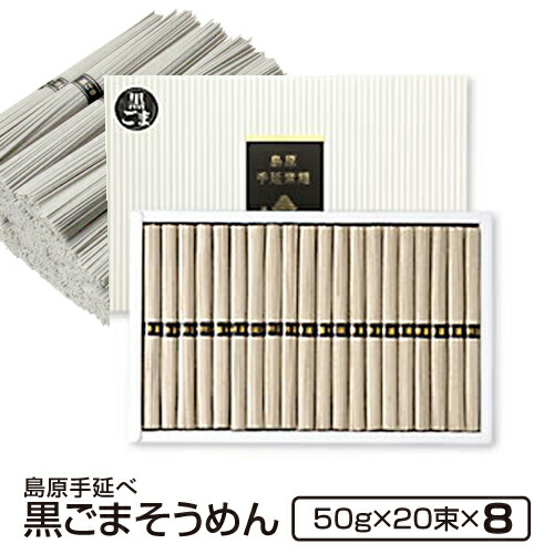 ギフト 内祝い 送料無料 島原手延べそうめん 黒ごまそうめん 20束8個入り 法人 法要 法事 島原素麺 長崎 返礼品 手土産 食品 御仏前 香典返し 粗供養 お取り寄せグルメ 出産祝い 還暦祝い 珍しいもの 御供 暑中見舞