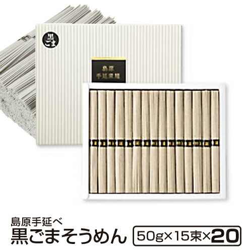 ギフト 内祝い 送料無料 島原手延べそうめん 黒ごまそうめん 15束20個入り 大容量 法人 法要 法事 島原素麺 長崎 手土産 食品 御仏前 香典返し 粗供養 出産祝い 還暦祝い 珍しいもの 御供 暑中見舞