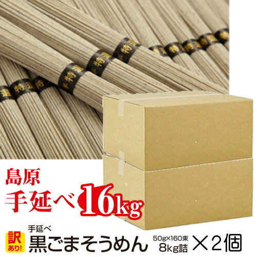 ＼ポイント3倍／ 訳あり 島原手延べそうめん 黒ごまそうめん (320束) 大容量 16kg送料無料 2023世界グルメガイド東京版、二星店の特選逸品提供！ 珍しいもの