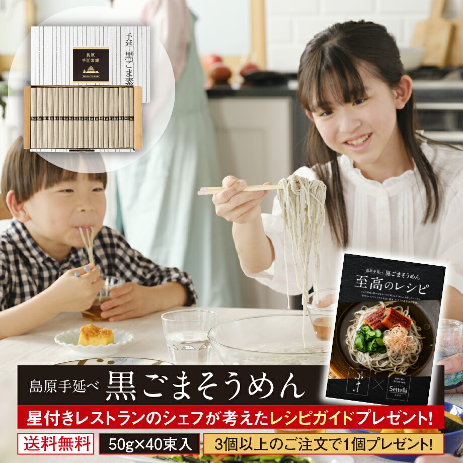 ギフト 内祝い 送料無料 島原手延べそうめん 黒ごまそうめん 40束入 (50g×40束) 珍しいもの 御供 暑中見舞