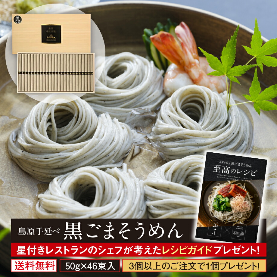 ギフト 内祝い 送料無料 島原手延べそうめん 黒ごまそうめん (46束木箱入り) 2023世界グルメガイド東京版、二星店の特選逸品提供！ 珍しいもの 御供 暑中見舞