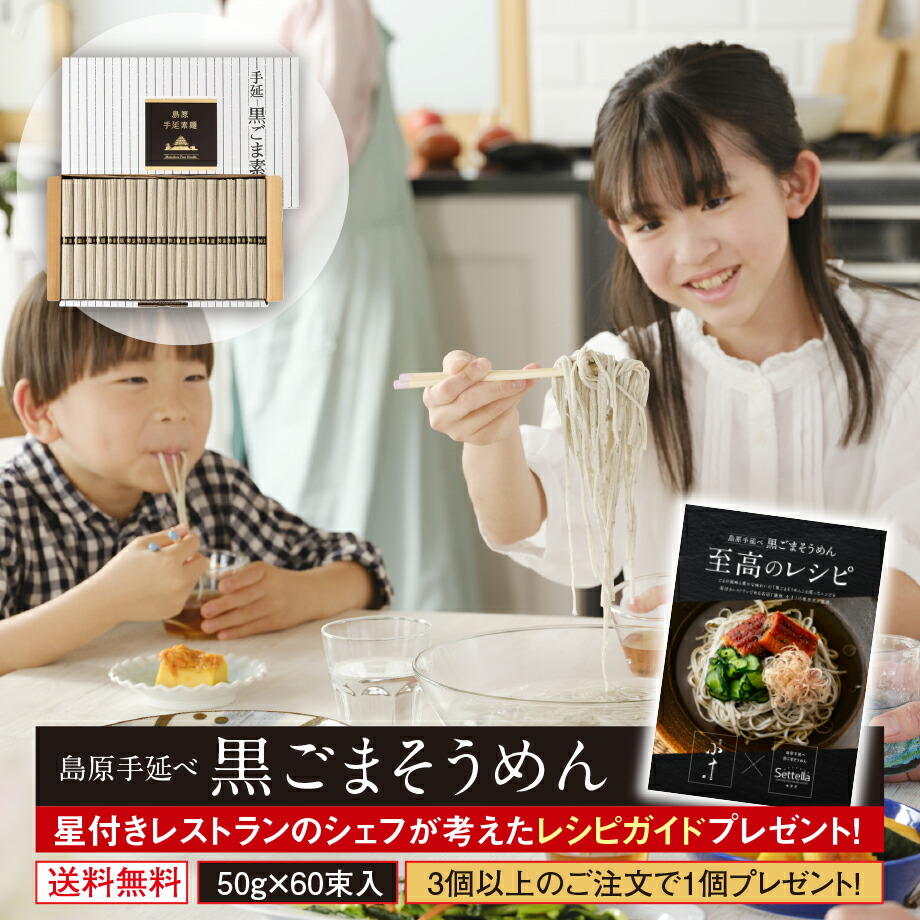 ＼ポイント3倍／ ギフト 内祝い 送料無料 島原手延べそうめん 黒ごまそうめん 60束入 (50g×60束) 実はこの黒ごまそうめん、2023世界グルメガイド東京版、二星店の特選逸品提供！ 珍しいもの 御供 暑中見舞