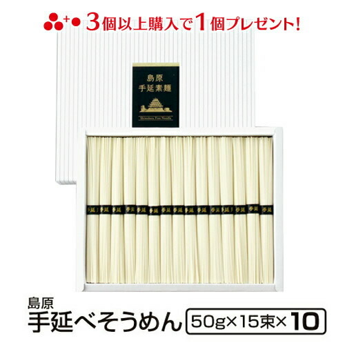 楽天ランキング1位 ギフト 島原手延べそうめん 15束化粧箱10個入り ギフト お返しギフト 法人 法要 法事 島原素麺 長崎 お供え お返し 返礼品 手土産 食品 初盆 お返し お供え物 ご仏前 御仏前 お供え物 香典返し 粗供養 最適な価格 Sicemingenieros Com