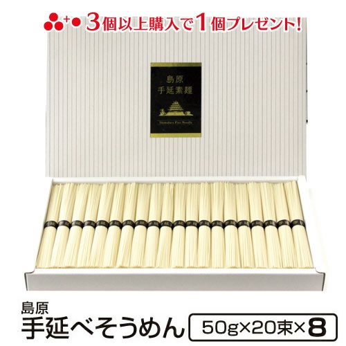ギフト 内祝い 送料無料 島原手延べそうめん 20束化粧箱8個入り 法人 法要 法事 島原素麺 長崎 返礼品 手土産 食品 御仏前 香典返し 粗供養 ご当地グルメ お取り寄せグルメ 出産祝い 還暦祝い 御供 暑中見舞