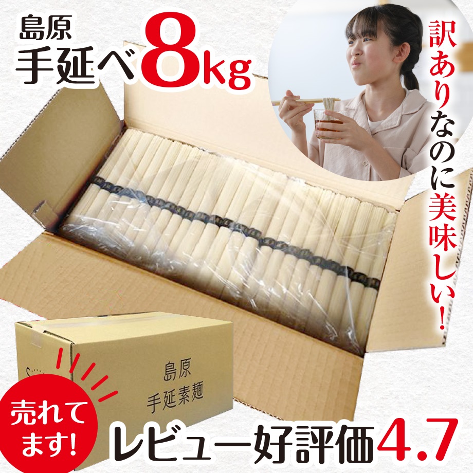 そうめん 訳あり 素麺 レビュー600件突破 4.7点超 お徳用 島原手延べそうめん 50g×160束 8kg 保存袋入り ファミリー 保存食 非常食 自宅用 2年 業務用 手延べ  送料無料 暑中見舞