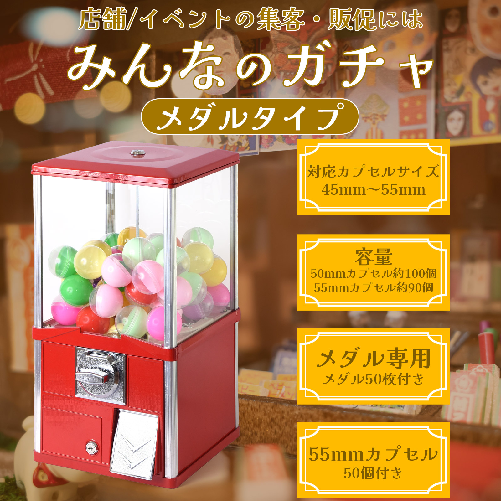 ガチャガチャ 本体 業務用 メダル専用 ガチャマシン カプセルトイマシン 55mmカプセル対応 販促用 集客用 みんなのガチャ