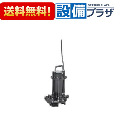 [40DVS5.15SA]エバラ/荏原 雑排水用セミボルテックス水中ポンプ 非自動形 50Hz 単相｜設備プラザ