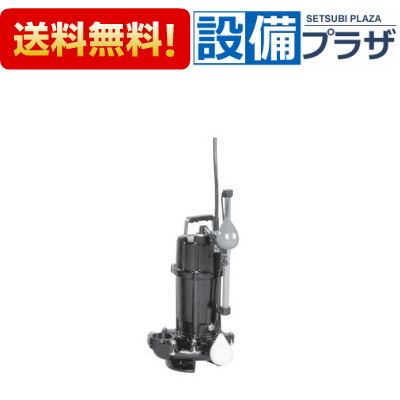 [50DVSA5.25SA]エバラ/荏原 雑排水用セミボルテックス水中ポンプ 自動形 50Hz 単相｜設備プラザ