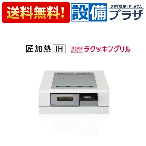 ＼6月押さえる！最大限度100%Pうしろ側／[KZ-S1F6S]パナソニック ビルトはたご屋手合いIH煮炊き暖房器 幅60珊 S続きもの 3口 とっ始め一皿色：しろがね色