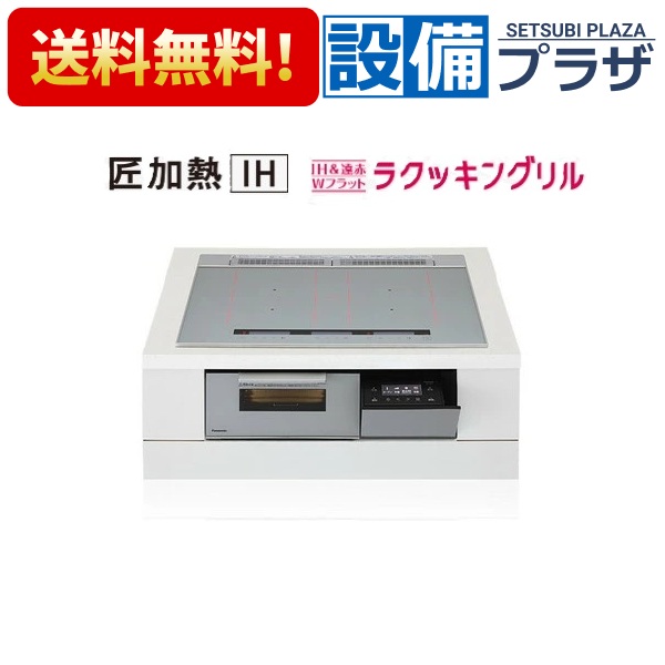 ＼6月押さえる！最大限度100%Pうしろ側／[KZ-S1F7S]パナソニック ビルトはたご屋手合いIH煮炊き暖房器 幅75珊 S続きもの 3口 とっ始め一皿色：しろがね色