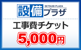 工事費チケット5 000円 2021新商品 ticket5000 購買