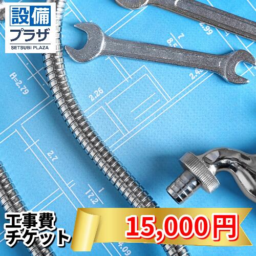 工事費チケット15,000円(ticket15000)
