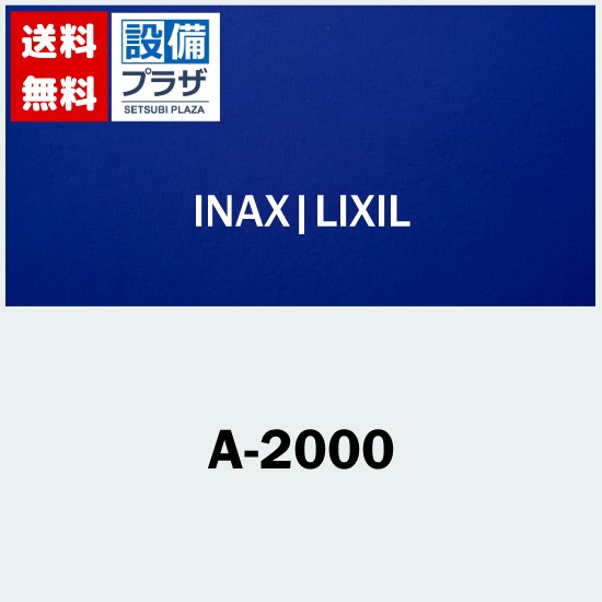 ＼6月制限事項！最大限度100%Pうしろ側／[A-2000]INAX/LIXIL 部分品類