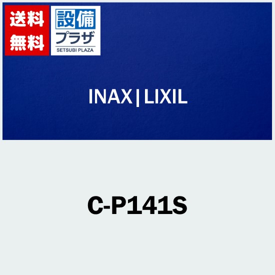 [C-P141S]INAX/LIXIL 幼児用大便器 1-2歳児用 便器のみ｜設備プラザ