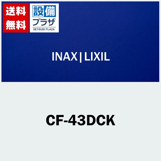 ＼6月制限事項！最高限度100%Pうしろ側／[CF-43DCK]INAX/LIXIL 乳呑み子用暖房装置便座 3-5歳児用  SIAA抗菌 指剪刀押しとどめる