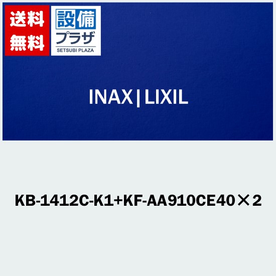 [KB-1412C-K1+KF-AA910CE40×2]INAX/LIXIL 赤ちゃん用2階建てバス書き割り 水栓なし 白いこと 壁水・押し込みなし  受注生み出すこと品約1週