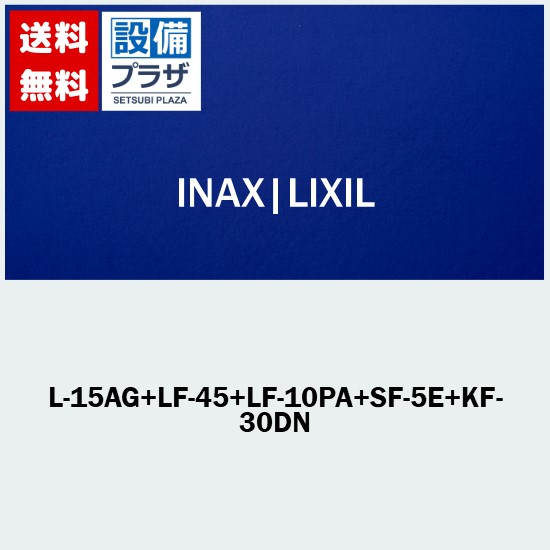 [L-15AG+LF-45+LF-10PA+空想科学小説-5E+KF-30DN]INAX/LIXIL 診療創業用室内用便器器 足踏式手洗水栓 壁水・壁水抜き P落とし穴  ※納期約3週 花・ガーデン・DIY-設備
