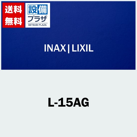 ＼6月押さえる！最大限度100%Pうしろ側／[L-15AG]INAX/LIXIL 診療併設用室内用便器 室内用便器器のみ 平付大型室内用便器器 壁付式