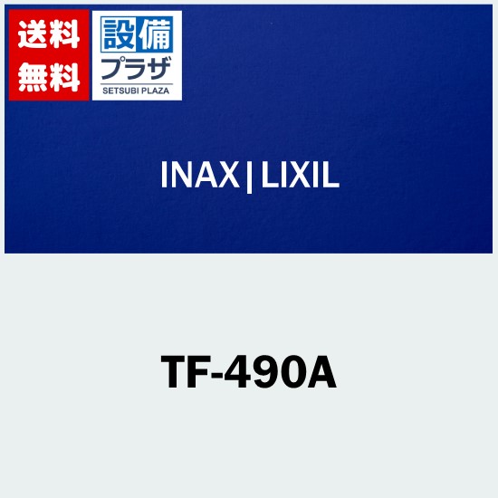[TF-490A]INAX/LIXIL 洗浄ハンドル