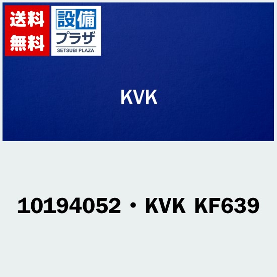 [10194052・KVK KF639]タカラスタンダード オプション部材