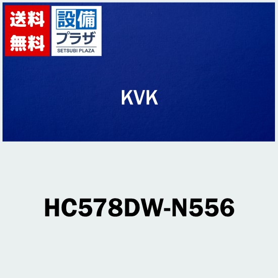[HC578DW-N556]KVK シャワーホルダーセット 寒冷地用