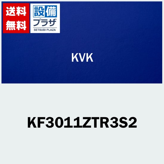 プレゼント付き [KF3011ZTR3S2]KVK フルメッキワンストップシャワーヘッド付 デッキ形サーモスタット式シャワー 300mmパイプ付 寒冷地用