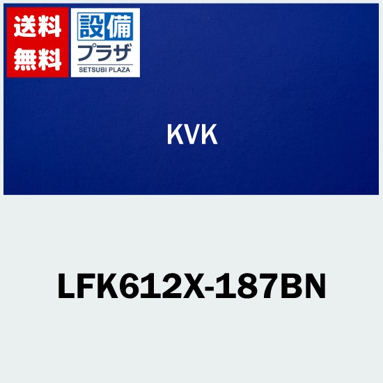 [LFK612X-187BN]KVK 立水栓 単水栓 ロングボディ｜設備プラザ