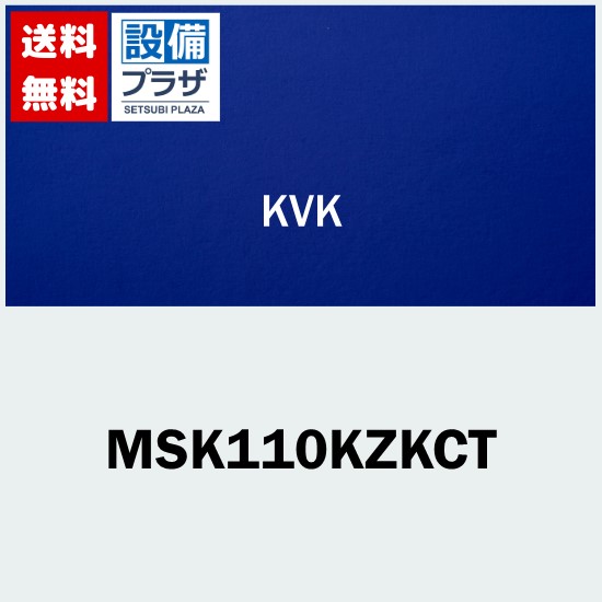 [MSK110KZKCT]KVK シングルレバー式混合栓 寒冷地用｜設備プラザ