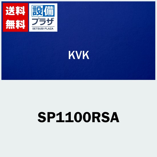 ＼4/30までエントリーで最大10万Pバック／[SP1100RSA]KVK 洗面化粧室 リフォーム用水栓コンセント 既存水栓取替用 緊急止水機能付・ウォーターハンマー低減機能付