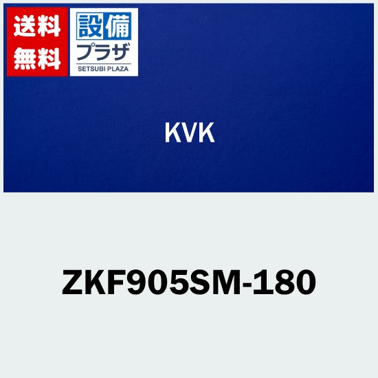 [ZKF905SM-180]KVK メッキシャワーヘッドメタルホース1.8m