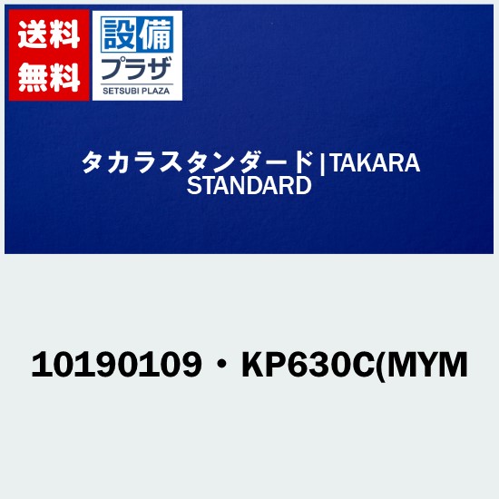 [10190109・KP630C(MYM]タカラスタンダード オプション部材
